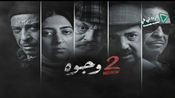 2 وجوه الحلقة 14