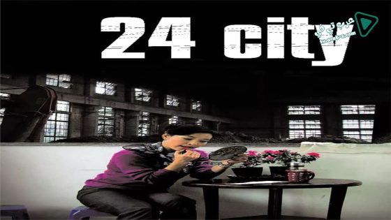 فيلم 24 City 2008 مترجم