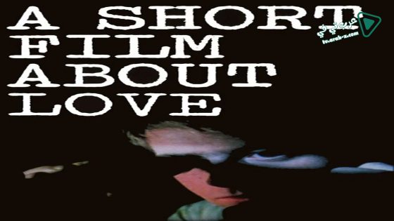 فيلم A Short Film About Love 1988 مترجم