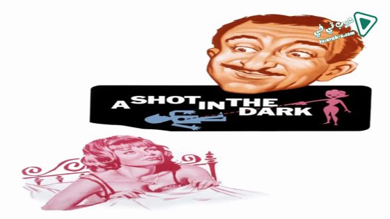 فيلم A Shot in the Dark 1964 مترجم