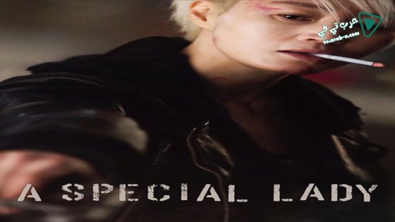 فيلم A Special Lady 2017 مترجم