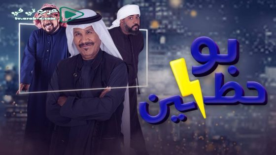 بو حظين الحلقة 30 والأخيرة