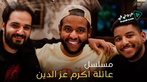 عائلة اكرم عز الدين الحلقة 15