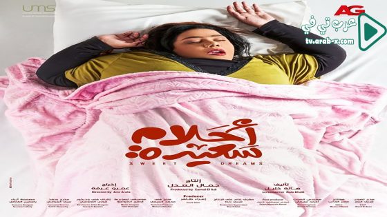 احلام سعيدة الحلقة 9