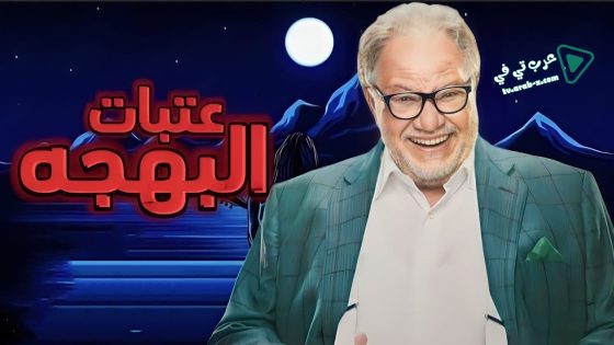 عتبات البهجة الحلقة 15 – الأخيرة