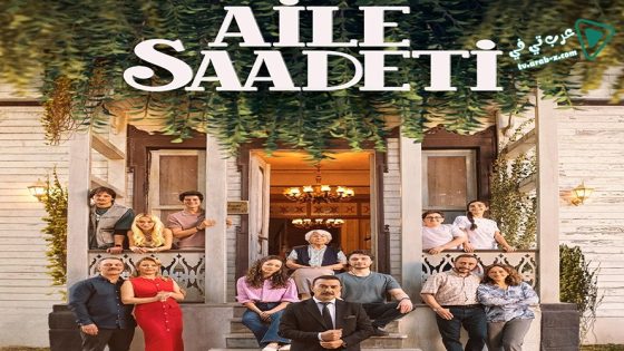 مسلسل السعادة العائلية الحلقة 5 مترجم