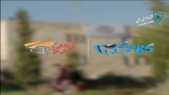 اخر درج الحلقة 14