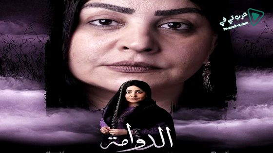 الدوامة الحلقة 30 – الأخيرة