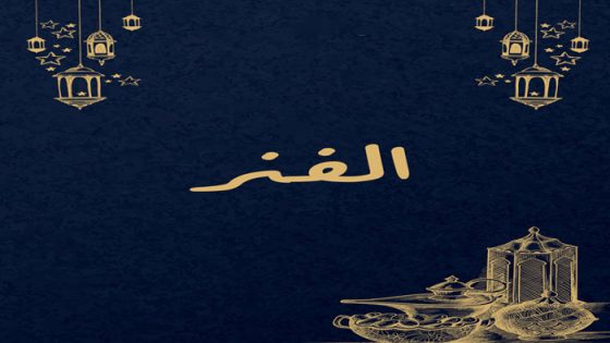 الفنر الحلقة 8