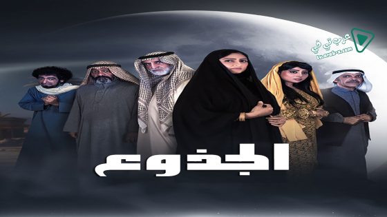 الجذوع الحلقة 16