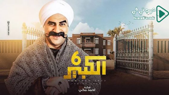 الكبير اوي 6 الحلقة 16