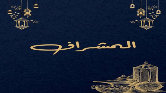 المشراف الحلقة 9