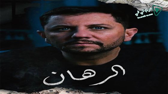 الرهان الحلقة 15