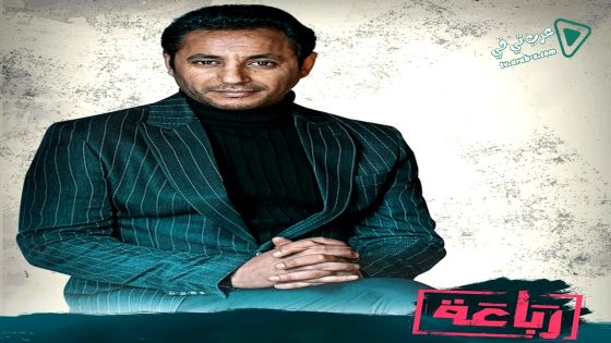 رباعة الحلقة 21 – الأخيرة