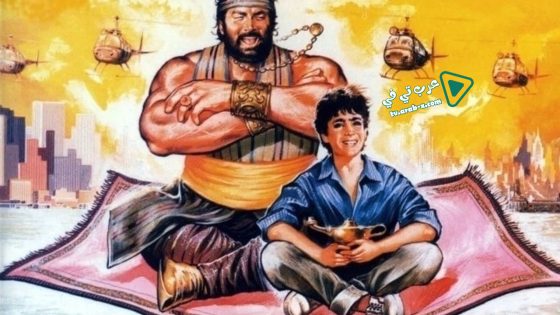 فيلم Aladdin 1986 مترجم