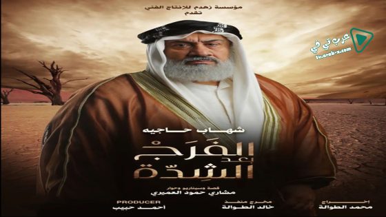 الفرج بعد الشدة الحلقة 16