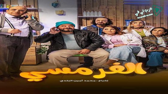 الفرمسي الحلقة 15 – الأخيرة