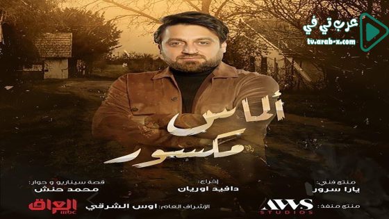 الماس مكسور الحلقة 9