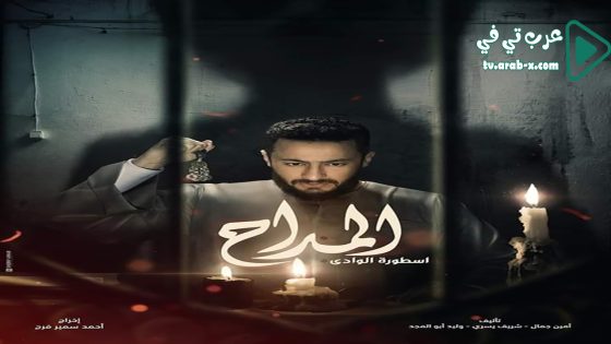 المداح 2 الحلقة 30 والاخيرة