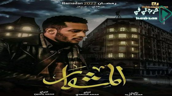 المشوار الحلقة 11