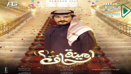 امينة حاف 2 الحلقة 6