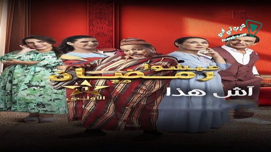 اش هذا الحلقة 14