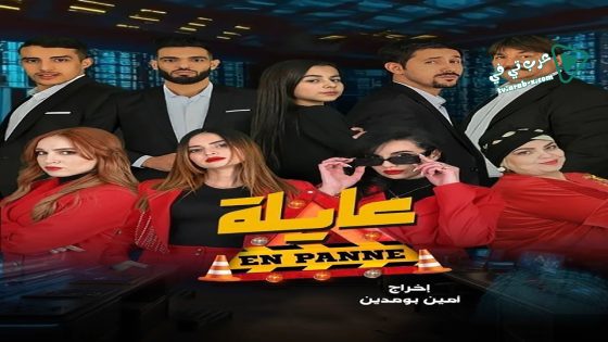 عايلة معطلة الحلقة 15
