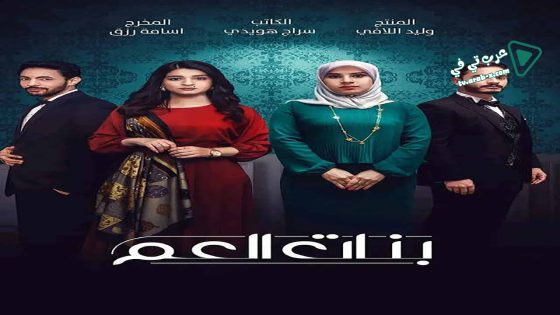 بنات العم الحلقة 14 – الأخيرة