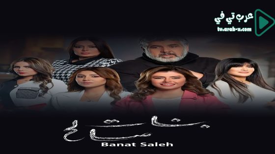 بنات صالح الحلقة 7