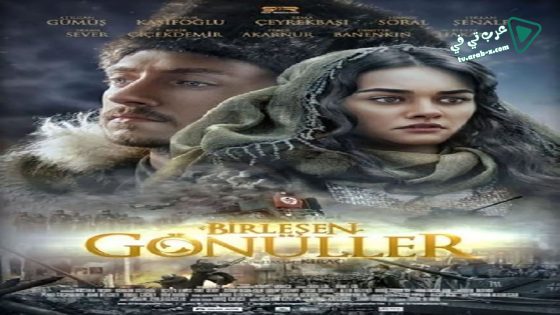 فيلم Birlesen Gonuller 2014 مترجم