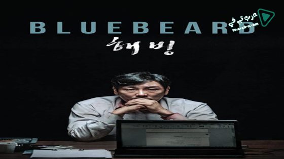 فيلم Bluebeard 2017 مترجم