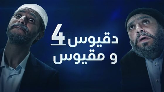 دقيوس ومقيوس 4 الحلقة 11