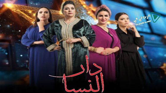دار النسا الحلقة 14