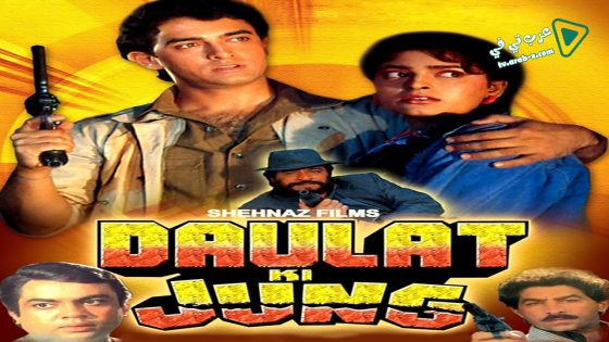 فيلم Daulat Ki Jung 1992 مترجم