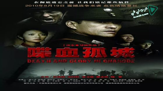 فيلم Death and Glory in Changde 2010 مترجم