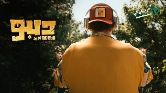 ديبو الحلقة 12 – الأخيرة