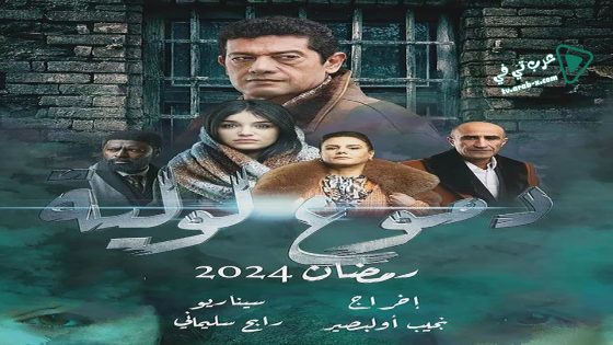 دموع لولية الحلقة 15