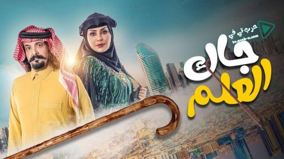 جاك العلم الحلقة 16