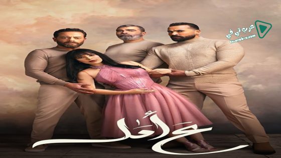 ع امل الحلقة 16