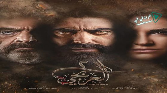 العربجي 2 الحلقة 30 – الأخيرة