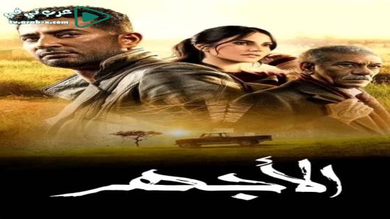 الاجهر الحلقة 30 والاخيرة