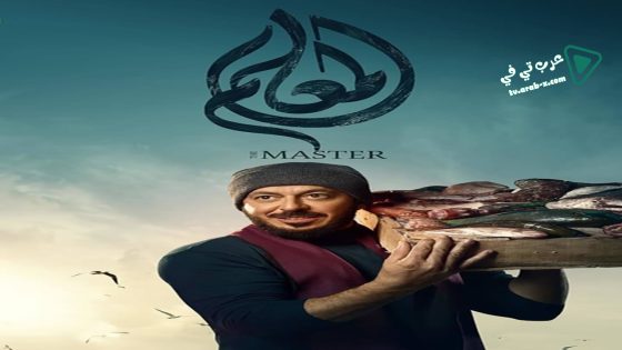 المعلم الحلقة 15