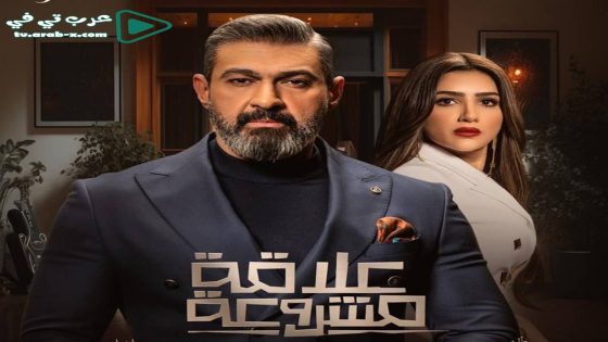 علاقة مشروعة الحلقة 15 والاخيرة