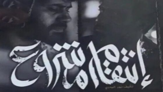 انتقام مشروع الحلقة 1