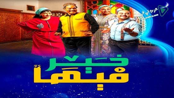 فيها خير الحلقة 30 – الأخيرة