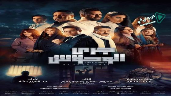 جري الوحوش الحلقة 15