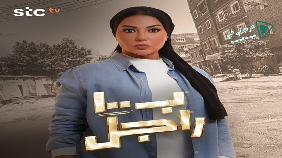 ب100 راجل الحلقة 16