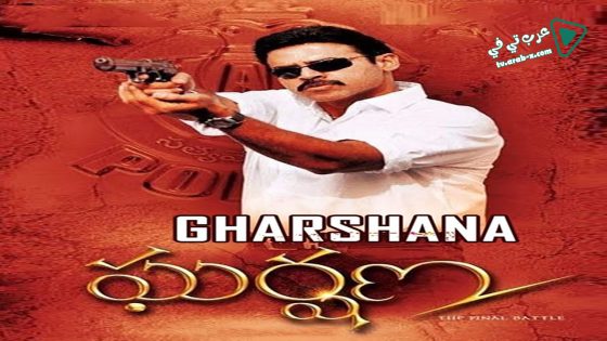 فيلم Gharshana 2004 مترجم
