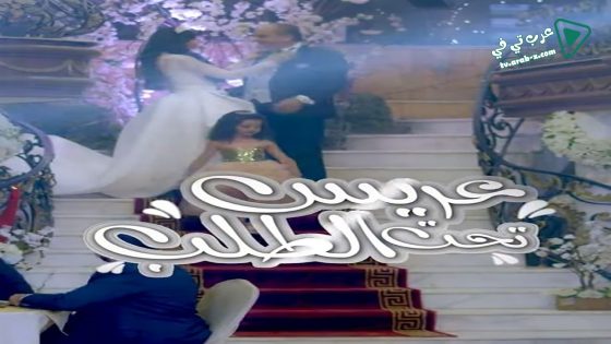 عريس تحت الطلب الحلقة 16