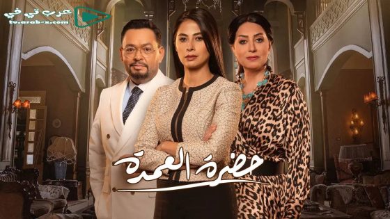 حضرة العمدة الحلقة 30 والأخيرة